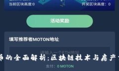 贝壳虚拟币的全面解析：