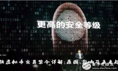 大陆虚拟币交易禁令详解