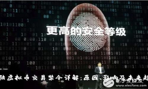 大陆虚拟币交易禁令详解：原因、影响及未来趋势