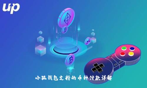 小狐钱包支持的币种付款详解
