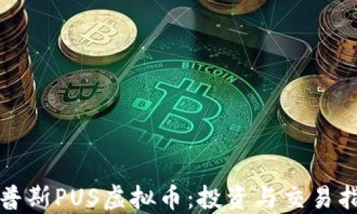 
优普斯PUS虚拟币：投资与交易指南