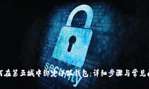 如何在第五城中绑定小狐钱包：详细步骤与常见问题