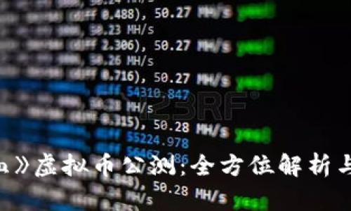 《第一滴血》虚拟币公测：全方位解析与参与指南