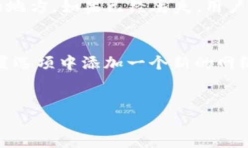 
  如何通过MetaMask获取以太坊公钥 / 

关键词
 guanjianci MetaMask, 公钥, 以太坊, 区块链技术 /guanjianci 

内容主体大纲

1. 介绍MetaMask及其功能
   - MetaMask的定义
   - MetaMask在以太坊生态系统中的作用

2. MetaMask如何生成公钥
   - 密钥对的概念
   - 公钥的生成流程

3. 如何从MetaMask获取公钥的步骤
   - 安装MetaMask
   - 创建或导入钱包
   - 获取公钥的具体步骤

4. 公钥在区块链中的作用
   - 公钥与私钥的关系
   - 公钥的使用场景

5. 安全性与隐私保护
   - 公钥与隐私的关系
   - 如何保护自己的公钥
  
6. 结论
   - 总结MetaMask获取公钥的要点
   - 对未来区块链技术的展望

---

1. 介绍MetaMask及其功能
MetaMask是一个用于管理以太坊和ERC20代币的免费钱包。它的主要功能包括账户管理、加密货币交易、访问去中心化应用（DApp）等。MetaMask的浏览器扩展和移动应用程序使用户可以方便地与以太坊网络进行交互，打破了传统金融的壁垒。通过MetaMask，用户能够轻松访问DeFi、NFT市场等各种区块链应用，促进了数字资产的使用。

2. MetaMask如何生成公钥
在探索如何从MetaMask获取公钥之前，首先要理解密钥对的概念。用户的以太坊账户由一对密钥组成：私钥和公钥。私钥是用户的秘密信息，用于签名交易和访问账户；而公钥则是由私钥生成的，可以公开使用。

公钥的生成过程如下：用户通过随机数生成私钥，然后使用椭圆曲线加密算法（ECDSA）生成公钥。这个过程确保了私钥的安全性，因为私钥不需要被暴露，就能够生成公钥。

3. 如何从MetaMask获取公钥的步骤
获取MetaMask中的公钥相对简单。首先，用户需要安装MetaMask扩展，创建新的以太坊钱包或导入现有钱包。然后，用户可以通过以下步骤获取公钥：
ul
li单击MetaMask图标，在浏览器中打开应用。/li
li输入密码以解锁钱包。/li
li选择账户，点击“账户详情”图标。/li
li在账户详情页面中，用户可以看到公钥（即以太坊地址）。/li
/ul
用户可以将这个以太坊地址分享给他人，以接收以太币或代币。

4. 公钥在区块链中的作用
公钥在区块链中承担着至关重要的角色。它用于生成账户地址，并用于接收资金。用户只需将公钥（地址）分享给他人，即可接收资金。与此同时，它还支持身份验证和交易签名。公钥和私钥之间的关系确保了只有拥有私钥的用户才能控制账户和进行交易，而公钥则提供了数据的公开身份。

5. 安全性与隐私保护
虽然公钥是公开的，但用户仍需注意隐私的保护。由于公钥在区块链上是永久存储的，用户的所有交易历史都可以被查看。因此，对于使用公钥的每一笔交易，用户都应保持警惕。为了提高隐私，用户可以使用多个钱包地址（每个地址都有其独立的公钥），以减少被追踪的可能性。此外，要确保私钥的安全，避免将其与他人分享。

6. 结论
总的来说，通过MetaMask获取公钥的过程简单而直接。公钥在区块链中占据着关键地位，用户在使用时必须谨慎保护自己的隐私和证券。随着区块链技术的发展，公众对MetaMask及其功能的认可度不断提升，未来还有更多的机遇和挑战等待我们去探索。

---

六个相关问题：
1. MetaMask钱包安全吗？
2. 如何创建和管理多个MetaMask账户？
3. 如何从MetaMask导入现有钱包？
4. 如何在MetaMask中进行代币交易？
5. 如果丢失了MetaMask的私钥，应该怎么办？
6. MetaMask支持哪些网络和代币？

---

1. MetaMask钱包安全吗？
MetaMask被广泛认为是安全的，但用户的安全性在很大程度上取决于个人的行为。MetaMask采用敏感信息的加密存储，并支持多种安全功能，如密码保护、种子短语备份等。然而，用户必须注意以下几点：
ul
li确保使用强密码，并定期更换。/li
li启用双重身份验证（如果可能的话）。/li
li避免在公共网络环境中登录MetaMask。/li
li定期备份种子短语，并妥善保管。/li
/ul
总之，尽管MetaMask提供了一定的安全措施，用户在使用过程中仍需保持警觉，防止网络钓鱼和黑客攻击。

2. 如何创建和管理多个MetaMask账户？
创建和管理多个MetaMask账户非常简单。用户只需按照以下步骤进行操作：
ul
li在MetaMask中，选择当前账户。/li
li点击右上角的账户图标，展开菜单。/li
li选择“创建账户”。/li
li输入新账户的名称并保存。/li
/ul
用户可以根据需要创建多个账户，并通过同样的步骤轻松切换不同的账户。不同账户之间的公钥是独立的，有助于用户管理个人资产和交易记录。

3. 如何从MetaMask导入现有钱包？
MetaMask提供了导入现有钱包功能。用户可以通过以下步骤导入：
ul
li打开MetaMask，点击“导入钱包”。/li
li输入所需的助记词或私钥。/li
li点击“导入”，确保账户顺利添加到MetaMask中。/li
/ul
需要注意的是，用户应确保所输入的助记词或私钥准确无误，因为这将直接影响到账户的恢复。

4. 如何在MetaMask中进行代币交易？
在MetaMask中进行代币交易相对简单，只需遵循以下步骤：
ul
li解锁MetaMask，确保余额充足。/li
li点击“发送”按钮。/li
li输入接收地址、交易金额及代币类型。/li
li确认交易并点击发送。/li
/ul
用户需要留意交易费用，确保在发送交易前，检查所有信息的准确性。交易过程一旦提交，将记录在以太坊区块链上，并无法撤回。

5. 如果丢失了MetaMask的私钥，应该怎么办？
如果丢失了MetaMask的私钥或助记词，用户将无法再访问其钱包及其资产。为了防范这种情况，用户在创建钱包时，应该妥善保存助记词，建议备份在安全的地方。如果已经丢失，用户仅有的选择可能只是放弃该账户，并创建一个新的钱包。此时，用户需了解对此现金的损失程度，并决定是否继续使用新账户。

6. MetaMask支持哪些网络和代币？
MetaMask原生支持以太坊主网及其ERC20代币。此外，通过手动添加，可以支持其他以太坊兼容网络，如Polygon、Binance Smart Chain等。用户只需在设置选项中添加一个新的网络，并填写必要的网络信息，这样便可在MetaMask中管理多条链上的资产和代币。

--- 

以上是一个关于如何通过MetaMask获取以太坊公钥的详细内容大纲，包括每个部分和问题的详细讨论。希望对你有所帮助！