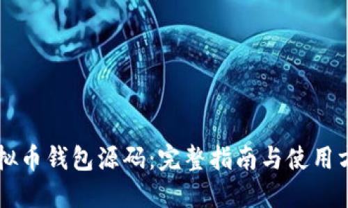 虚拟币钱包源码：完整指南与使用方法