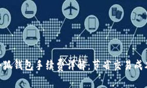 MetaMask小狐钱包手续费详解：节省交易成本的最佳策略