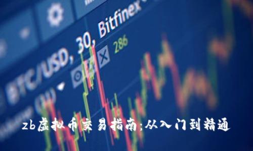 zb虚拟币交易指南：从入门到精通