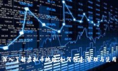 深入了解虚拟币地址：如