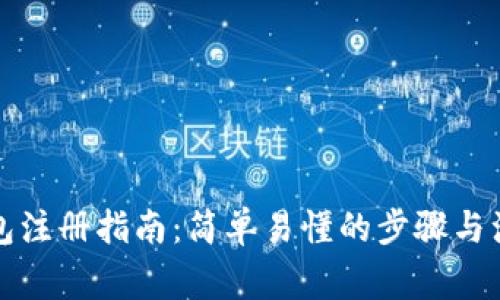 小狐钱包注册指南：简单易懂的步骤与注意事项