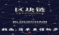 小狐钱包注册指南：简单