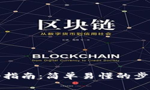 小狐钱包注册指南：简单易懂的步骤与注意事项
