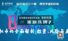插针虚拟币的全面解析：