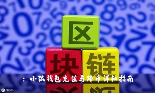 : 小狐钱包充值马蹄币详细指南