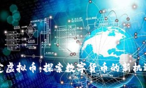 黄金锚定虚拟币：探索数字货币的新机遇与挑战