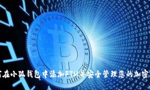 如何在小狐钱包中添加FTM并安全管理您的加密资产