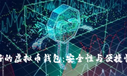 选择信誉良好的虚拟币钱包：安全性与便捷性的完美结合
