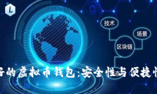 选择信誉良好的虚拟币钱包：安全性与便捷性的完美结合