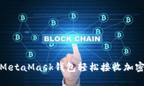 如何通过MetaMask钱包轻松接收加密货币付款