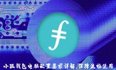 小狐钱包电脑配置要求详