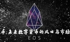 SMN虚拟币：未来数字货币