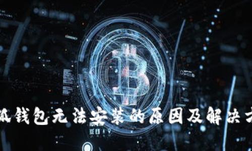 小狐钱包无法安装的原因及解决方法