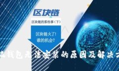 小狐钱包无法安装的原因