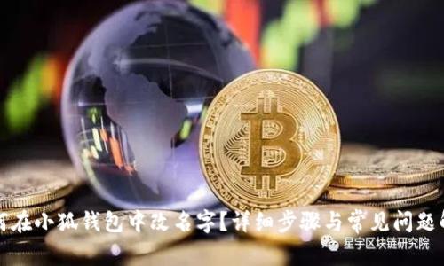 如何在小狐钱包中改名字？详细步骤与常见问题解答