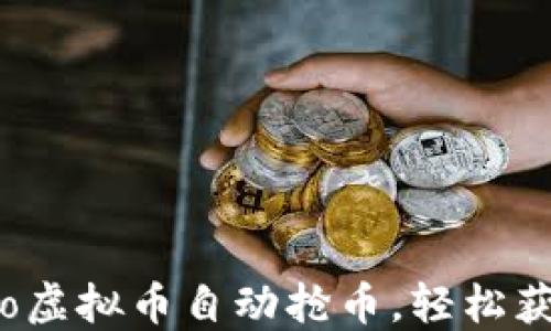 
如何利用eco虚拟币自动抢币，轻松获取投资收益