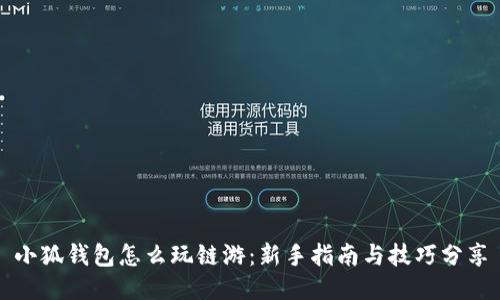 小狐钱包怎么玩链游：新手指南与技巧分享