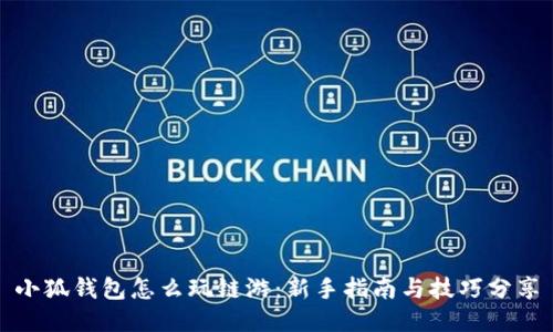小狐钱包怎么玩链游：新手指南与技巧分享