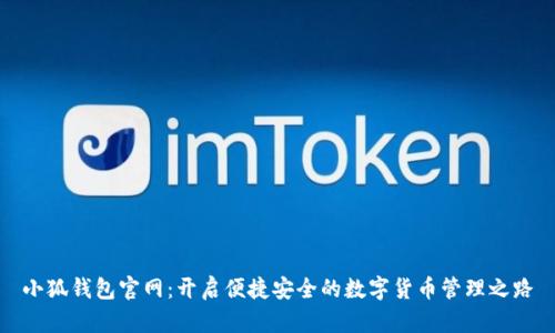 小狐钱包官网：开启便捷安全的数字货币管理之路