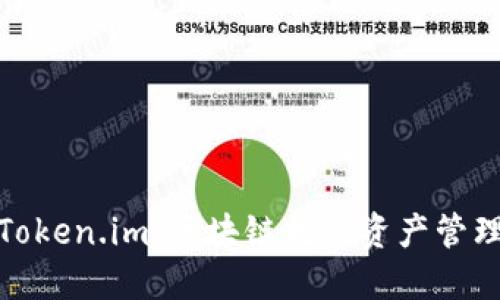 小狐钱包与Token.im：区块链数字资产管理的最佳选择