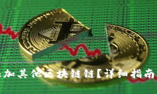 小狐钱包如何添加其他区块链链？详细指南与常见问题解答