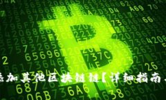 小狐钱包如何添加其他区