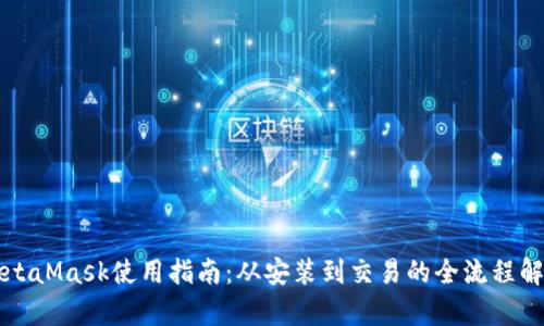 MetaMask使用指南：从安装到交易的全流程解析