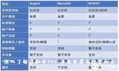 深入了解虚拟币THC：未来