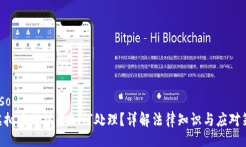 biaso
ti虚拟币被抓后如何处理？详解法律知识与应对策略