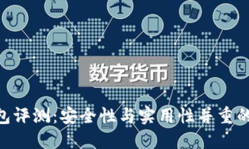 MetaMask钱包评测：安全性与实用性并重的数字货币钱包