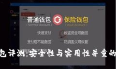 MetaMask钱包评测：安全性与