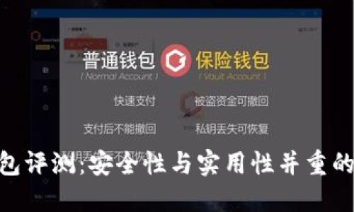 MetaMask钱包评测：安全性与实用性并重的数字货币钱包