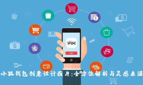 小狐钱包创意设计图片：全方位解析与灵感来源