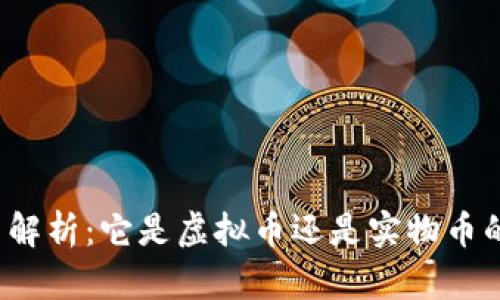 泰山币解析：它是虚拟币还是实物币的误区？