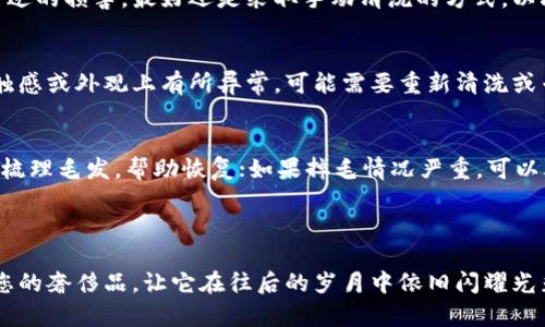 /芬迪狐狸毛钱包清洗全攻略：保护奢侈品的秘诀 /guanjianci芬迪狐狸毛钱包, 清洗方法, 奢侈品护理, 皮革制品

### 内容主体大纲

1. **引言**
   - 奢侈品的护理重要性
   - 狐狸毛钱包的美观与价值

2. **芬迪狐狸毛钱包的材质介绍**
   - 狐狸毛的特性
   - 钱包的其他材质（皮革、内衬等）

3. **清洗前的准备工作**
   - 工具和材料准备
   - 检查钱包的损害情况

4. **清洗方法**
   - 适合狐狸毛的清洗方式
   - 手动清洗步骤
   - 清洗注意事项

5. **清洗后的护理**
   - 如何干燥与修整
   - 保护和保养技巧

6. **常见问题解答**
   - 常见护理误区
   - 不同污渍的处理方式

### 引言

奢侈品，尤其是像芬迪狐狸毛钱包这样高端的产品，往往蕴含着精湛的工艺和品牌的故事。然而，随着使用频率的增加，它们也容易遭受污渍和损坏，因此正确的清洗和护理尤为重要。本文将为您提供一份详细的芬迪狐狸毛钱包清洗攻略，帮助您有效保护这一奢侈品的美观与价值。

### 芬迪狐狸毛钱包的材质介绍

狐狸毛的特性
狐狸毛是一种奢华的天然毛料，具有柔软舒适的触感和优雅的外观。它的保暖性能极佳，因此常用于高档时尚单品的制作。但由于狐狸毛的纤维较为细腻，对清洗和护理的要求也极为严格，一旦处理不当，可能导致掉毛、变形等问题。

钱包的其他材质
除了狐狸毛，芬迪狐狸毛钱包通常还会使用优质皮革作为主材料。这种皮革不仅耐磨耐用，还能增添钱包的整体结构和视觉效果。内部衬料一般为柔软的绒布或其他高档织物，使钱包在使用时更为舒适。

### 清洗前的准备工作

工具和材料准备
在清洗钱包之前，需要准备好相应的工具和材料，包括柔软的清洁布、专用的毛料清洁剂、清水、喷雾瓶和护毛喷雾等。这些工具将帮助您在清洗过程中更好地保护钱包的材质。

检查钱包的损害情况
在清洗之前，仔细检查钱包的每个细节，包括缝线、扣子和整体的结构。如果发现有明显的损伤，如缝线松脱或皮革裂纹等，建议在清洗前先修复这些问题，以避免清洗时造成更大的损害。

### 清洗方法

适合狐狸毛的清洗方式
清洗狐狸毛钱包时，建议使用温和的清洁剂，尽量避免酒精等强烈化学成分。可以使用专门针对毛料的清洁剂，帮助去除污垢而不伤害毛质。

手动清洗步骤
1. 用柔软的清洁布轻轻擦拭表面，去掉表面的灰尘。br
2. 在一个小碗中，混合清水和适量的清洁剂，搅拌均匀。br
3. 用清洁布沾取混合液，轻轻擦拭污渍。注意不要使毛料过于潮湿。br
4. 清洗完成后，用干净的湿布擦去余下的清洁剂，确保不留残留物。br
5. 使用清水冲洗后，让钱包自然干燥，但避免阳光直射。

清洗注意事项
在清洗过程中，要特别注意不要拉扯狐狸毛，以免造成掉毛现象。同时，避免放置在高温环境下，例如靠近暖气等，保持钱包通风干燥，在条件允许的情况下，最好使用风扇或空气循环设备帮助干燥。

### 清洗后的护理

如何干燥与修整
钱包清洗后，尽量将其放置在通风阴凉的位置自然干燥。不要使用吹风机等高温设备直接烘干，这样可能会使皮革和狐狸毛变形。干燥后，可以用软刷轻轻梳理狐狸毛，恢复其蓬松感。

保护和保养技巧
为了延长芬迪狐狸毛钱包的使用寿命，建议定期使用护毛喷雾进行护理，保持毛质的光泽和柔软。同时，要定期检查钱包的缝线和五金件，必要时及时做相应的修复。

---

### 常见问题解答

1. 该如何处理污渍？
污渍类型多种多样，从油渍、墨水到水渍等，每种污渍的处理方式都不尽相同。对于油渍，可以使用吸油纸覆盖污渍，然后用温和的清洁剂清理；而墨水污渍则需要立即用专业的去污剂处理，以避免渗透。不同类型的污渍需要不同的处理办法。

2. 为什么发现钱包在清洗后变形了？
钱包在清洗后的变形通常是因为水分的过度吸收或者干燥不当所致。尤其是在处理狐狸毛时，应谨慎控制水汽的使用，避免让毛料过湿；干燥时避免高温和阳光直射，保持自然通风。

3. 清洗频率应该多久一次？
根据使用频率和环境而言，一般建议每三到六个月进行一次清洗。如果钱包使用频繁且暴露于污染环境中，应适当减少频率；而在长时间不使用后，最好进行一次清洗与护理，以保持其最佳状态。

4. 財布是否可以干洗？
虽然干洗是一种相对方便的清洗方式，但对于狐狸毛钱包来说并不推荐。干洗中的化学溶剂可能对自然毛料造成不可逆的损害，最好还是采取手动清洗的方式，以减少对钱包的伤害。

5. 如何判断清洗后是否成功？
清洗成功的标志是钱包表面干净，毛质柔软且没有异味。您可以通过轻轻触摸和观察钱包的状态来判断。如果钱包在触感或外观上有所异常，可能需要重新清洗或专业处理。

6. 如果钱包出现掉毛怎么办？
如果发现钱包掉毛，首先要查明原因，通常是由于不当清洗或干燥造成的。此时不要用手去拔，可以用专用的毛刷轻轻梳理毛发，帮助恢复；如果掉毛情况严重，可以考虑咨询专业的修复服务，进行修整。

---

通过以上的内容，您不仅能够了解芬迪狐狸毛钱包的清洗方法，还能掌握后续的护理技巧。这将有助于您更好地维护您的奢侈品，让它在往后的岁月中依旧闪耀光彩。希望这些信息对您有所帮助！