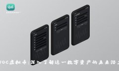 UOC虚拟币：深入了解这一