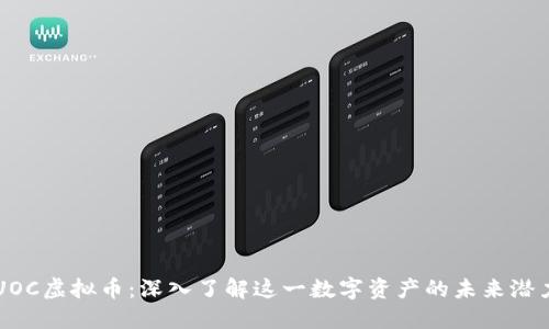 UOC虚拟币：深入了解这一数字资产的未来潜力