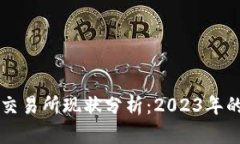 中国虚拟币交易所现状分