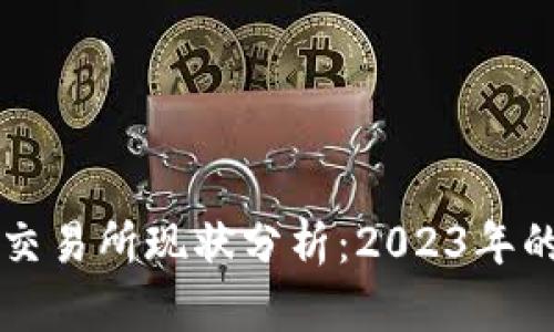 中国虚拟币交易所现状分析：2023年的机会与挑战
