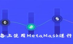 如何在苹果设备上使用M