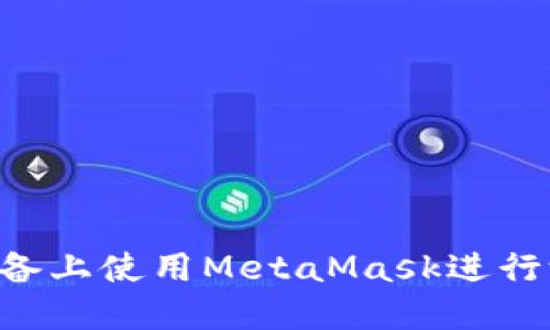 如何在苹果设备上使用MetaMask进行测试：详细指南