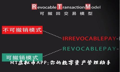 MT虚拟币APP：你的数字资产管理助手